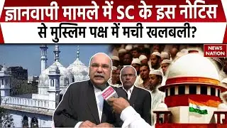 Gyanvapi Case: ज्ञानवापी मामले में Supreme Court का मुस्लिम पक्ष को नोटिस, 2 हफ्तों में मांगा जवाब