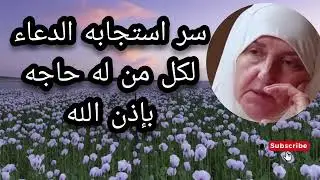 سر استجابه الدعاء لكل من له حاجه بإذن الله انتبهوا جيدا الدكتورة هيفاء يونس 