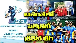 అనంతలో సెలెబ్రెటీ క్రికెట్ లీగ్ | ANANTHAPUR CELEBRITY CRICKET LEAGUE | @ap39tv