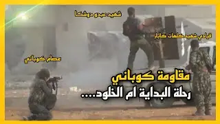 مقاومة كوباني . رحلة البداية ام الخلود...💔🕊 @RIYADYUSUF ❤️