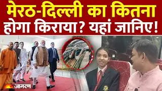 Namo Bharat Train Delhi to Meerut : नमो भारत रैपिड ट्रेन में क्या खास?। Narendra Modi l Meerut Metro