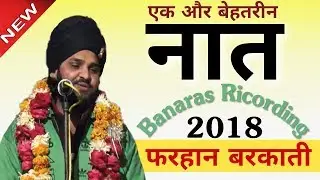 एक और बेहतरीन नात शरीफ||Farhan Barkati Delhi Naat 2018||Wo Nabi Mera Nabi Hai||Banaras Jalsa 2018