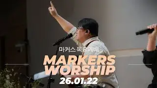 마커스 목요예배 | 2026.01.22 예배 실황 (Official) [KOR SUB]