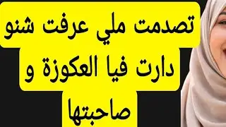 تصدمت في العكوزة 👍ولكن غلبتها