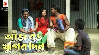 আজ বড় খুশির দিন | Eve Teasing - ইভটিজিং | Kazi Maruf,  Toma Mirza, Kazi Hayat | Bangla Movie Clip