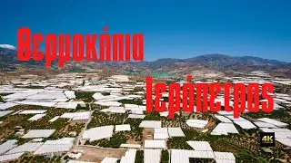 Θερμοκήπια Ιεράπετρας.Η Ιεράπετρα είναι η μεγαλύτερη παραγωγός κηπευτικών στην Ελλάδα.Με διαφορά!