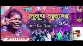 दादा कर बराती रे//DJ Deepak Ranchi  new domkach song DJ remix nagpuri song DJ remix 💓2023