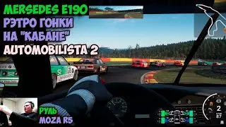 Ретро Дрифт на Легенде: Жгу Резину на Mercedes 190E в Automobilista 2! 💨🔥