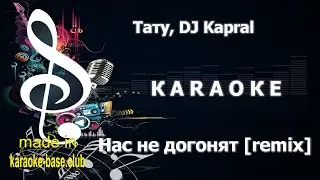 КАРАОКЕ 🎤 Тату - Нас не догонят [DJ Kapral remix] 🎤 сделано в студии: KARAOKE-BASE.CLUB