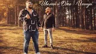 Ивелин и Олег - Йешуа  2026 НОВО / Ivelin i Oleg - Yeshua 2026 NEW          [OFICIALL VIDEO ]