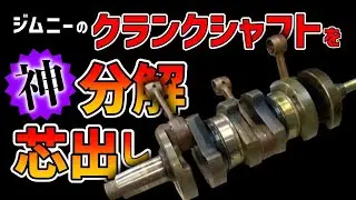 ２ストジムニーのクランクオーバーホールをしていきます　　＃ジムニー　＃ST30　＃キャリー