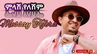 Messay Tefera  - Mlash Yeleshim (ምላሽ የለሽም) _ New Ethiopian Music 2025