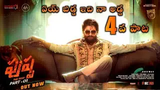 Pushpa #EyyBiddaIdhiNaaAdda 4th Song Teaser| Pushpa  Fourth Song | Pushpa 4th Song | DSP