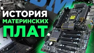 ИСТОРИЯ МАТЕРИНСКИХ ПЛАТ ОТ А ДО Я #video #Ithelp #youtube #motherboard
