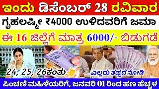 ಇಂದು ಡಿಸೆಂಬರ್ 27 ಗೃಹಲಕ್ಷ್ಮಿ 25, 26ನೇ ಕಂತು ಉಳಿದ 16 ಜಿಲ್ಲೆಗಳಿಗೆ ₹6000 ಬಿಡುಗಡೆ 👆live ಪ್ರೂಫ್ ವಿಡಿಯೋ ನೋಡಿ