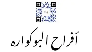 أفراح البوكواره