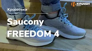 Кроссовки  Saucony FREEDOM 4. Обзор за 30 секунд