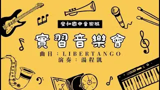 20260110安和實音-Libertango