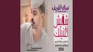 شقيش اغنيلك
