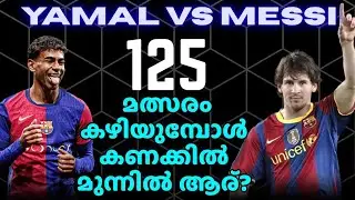 125 മത്സരങ്ങൾ പിന്നിടുമ്പോൾ ഉള്ള കണക്കുകൾ | Yamal vs Messi |