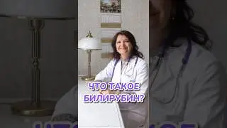 Что такое билирубин?