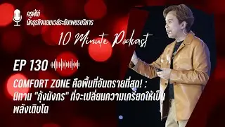EP 130 : comfort zone คือพื้นที่อันตรายที่สุด | ครูพี่โอ๋
