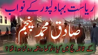 The Epic 1935 Hajj of Nawab Sadiq Muhammad Khan: Bahawalpur's Royal Legacy and History | Tarikhnak 