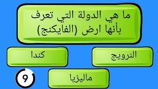 10 اسئله صعبه عن الدول والعواصم . #جغرافيا. #اكتشف_الخطأ.#تحدي_المعرفة #معلومات_عامة #سؤال_وجواب