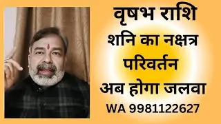 वृषभ राशि Vrishabh Rashi शनि का नक्षत्र परिवर्तन अब होगा जलवा WA 9981122627