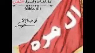 شيله :(حنا ال مره) اداء الجفراني