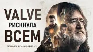 ИСТОРИЯ РАЗРАБОТКИ СЕРИИ HALF-LIFE: КАК VALVE ИЗМЕНИЛА ИГРЫ НАВСЕГДА