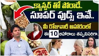 10 Cancer-Fighting Foods You Should Be Eating | Cancer Risk factors: Dr.Yugandar Reddy | Sakshi Life