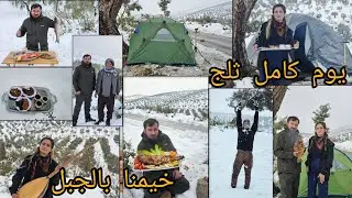 خيّمنا بالثلج يوم كامل // حطينا سمّك بين فحم //لعبنا بالثلج ....