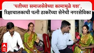 Snehal Shivkar :'पतीच्या समाजसेवेच्या कामामुळे यश', रिक्षाचालकाची पत्नी ठाकरेंच्या सेनेची नगरसेविका