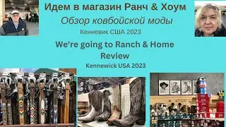 Идем в магазин Ранч & Хоум. Обзор ковбойской моды. We're going to Ranch & Home. Review