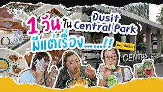 1 วัน ใน Dusit Central Park มีแต่เรื่อง....🤯🍵💻🌟