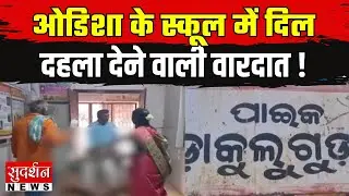 Odisha Fire In School: ओडिशा के स्कूल में दिल दहला देने वाली वारदात | Breaking News