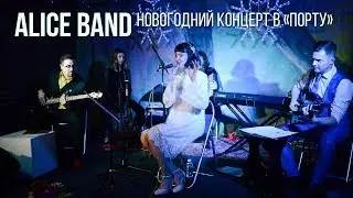 Alice Band - Новогодний концерт в &laquo;Порту&raquo;