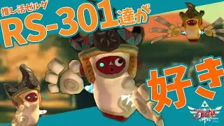 推しの話をしてもいい？RS-301って言うんだけど【ZELDA Skyward Sword】