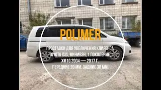 Установка полиуретановых проставок на TOYOTA ISIS (XM10) 2004-2017, передние 20 мм, задние 30 мм.