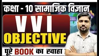 Class 10 Social Science Objective Questions 2026 | 10th Social Science Most VVI Objective UP Board