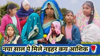 नया साल पे नइहर कय आशिक 🌹 ((अवधी कॉमेडी )) 🤣sonampatelcomedy 🤣
