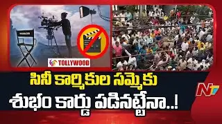Tollywood Film Workers Strike | Film Workers Protest | NTV Telugu