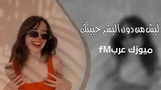 اغاني تيك توك 2025 || ليش من دون البشر حبيتك _ الجدعاني _ مطلوبة اكثر شي