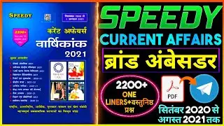 महत्वपूर्ण ब्रांड एंबेसडर 2021 ||  Speedy Important Brand Ambassador 2021 || Speedy Current Affairs