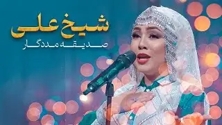 آهنگ هزارگی شیخ علی  از صدیقه مددگار｜ Beautiful Hazaragi Song   Sadiqa Madadgar