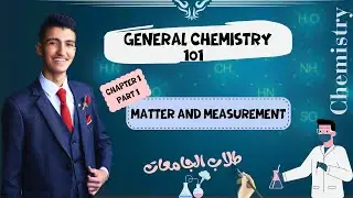 كيمياء عامة Chapter 1 (Part 1)| General Chemistry 101