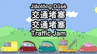 Chinese Peppa Pig - 🚗🚕🚙𝐓𝐫𝐚𝐟𝐟𝐢𝐜 𝐉𝐚𝐦 - 𝟖 𝐂𝐂 𝐒𝐔𝐁𝐒