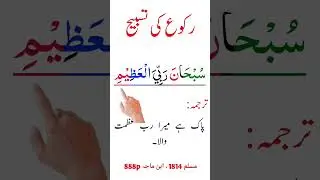 Subhana Rabbi al Azeem | Ruko Ki Tesbeh