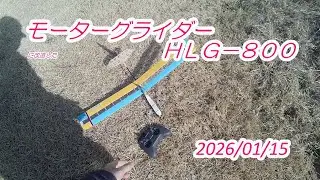 モーターグライダーに改造した　HLG-800 　　2026.01.15